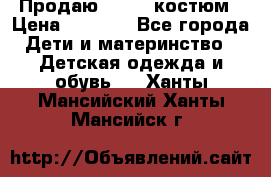 Продаю LASSIE костюм › Цена ­ 2 000 - Все города Дети и материнство » Детская одежда и обувь   . Ханты-Мансийский,Ханты-Мансийск г.